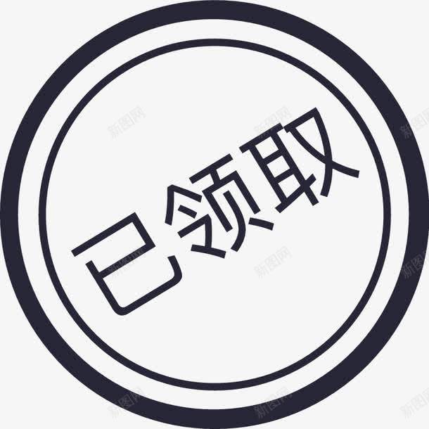 WH已领取png免抠素材_88icon https://88icon.com WH已领取 领取成功