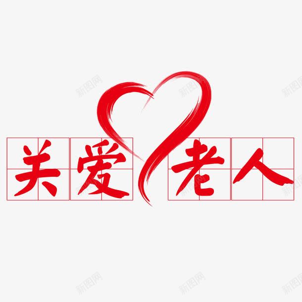 关爱老人爱心字体png免抠素材_88icon https://88icon.com 关心老人 关爱 字体 简约 简约海报 红色 陪伴关怀 陪伴老人