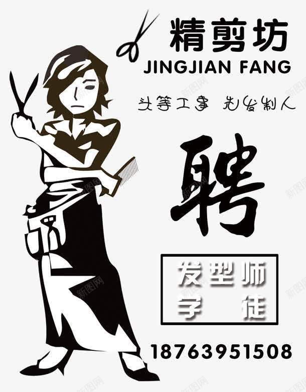 发型师招聘海报png免抠素材_88icon https://88icon.com 卡通人物 发型师 招聘