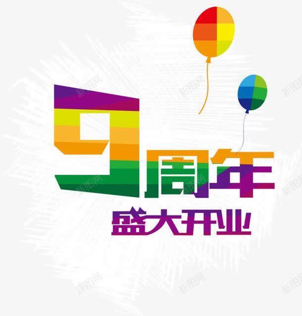 9周年png免抠素材_88icon https://88icon.com 9周年 周年庆 周年店庆 字体 气球 盛大开业 艺术字