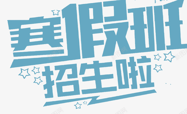 寒假班招生海报psd免抠素材_88icon https://88icon.com 寒假封面 寒假招生海报 寒假班展架 寒假班招生 新年寒假班 海报设计 辅导班