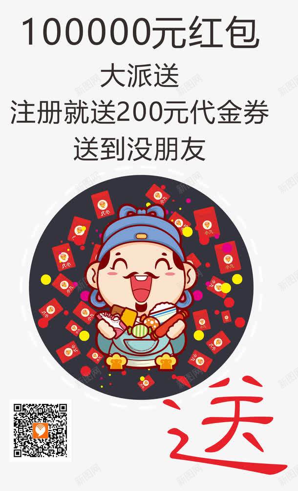 财神爷代金券红包大派送png免抠素材_88icon https://88icon.com 代金券 免抠素材 免费下载 小九 注册就送200元 注册送红包 淘宝免费素材天猫设计素材 红包大派送 红包活动专题 财神爷