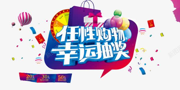 任性购物幸运抽奖png免抠素材_88icon https://88icon.com 彩带 气球 购物 逛街