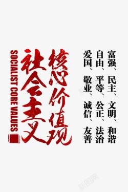 毛主义书法创意社会主义核心价值观字体高清图片