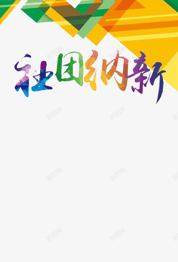 创意社团纳新字体插图元素png免抠素材_88icon https://88icon.com 创意 喜马拉雅 字体 插图 海报 社团纳新