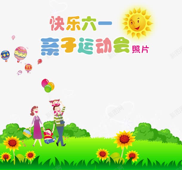 快乐六一亲子运动会卡通展板海报png免抠素材_88icon https://88icon.com 61亲子 卡通亲子旅行一家人 快乐六一亲子运动会卡通展板 快乐六一亲子运动会展板海报 快乐六一亲子运动会海报