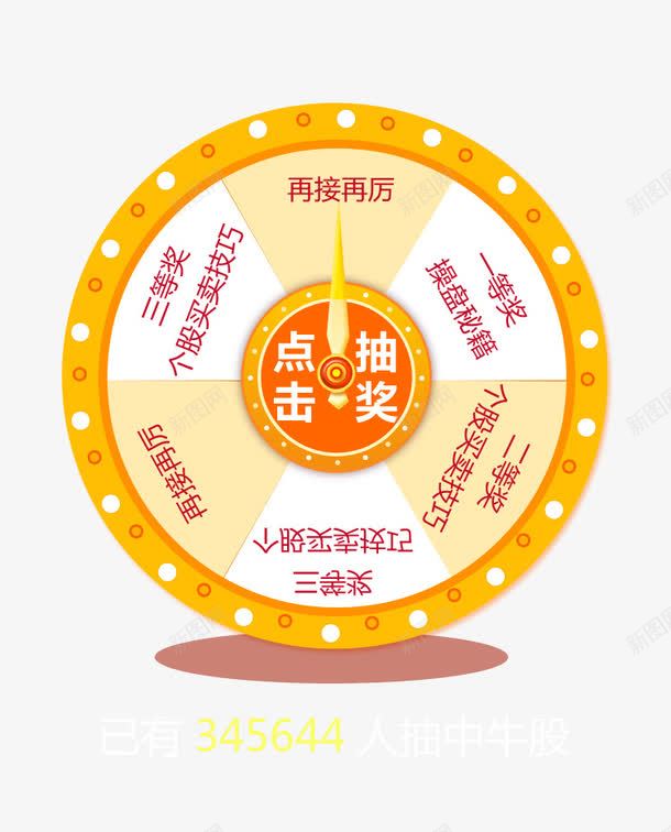 抽奖黄色大转盘png免抠素材_88icon https://88icon.com 抽奖 抽奖劵 指针 转盘 黄白格