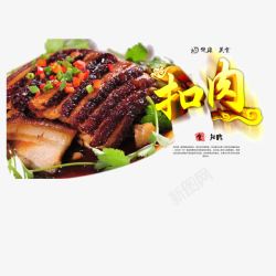 梅菜扣肉海报梅菜扣肉高清图片