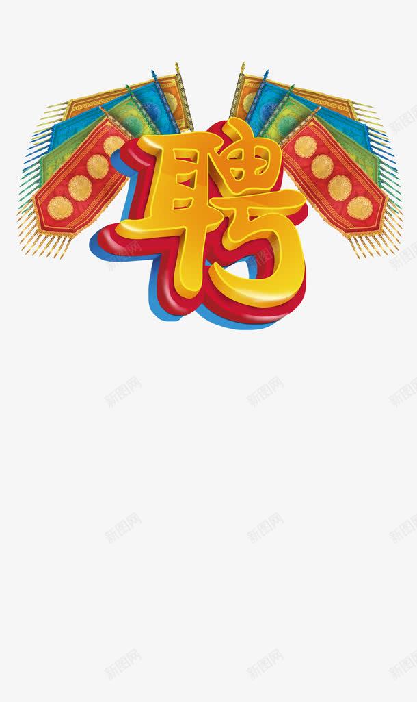 聘字艺术字效果png免抠素材_88icon https://88icon.com 古代旗帜 彩色 招聘 立体 黄色字