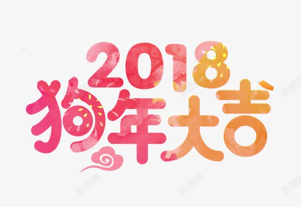 2018狗年大吉艺术字png免抠素材_88icon https://88icon.com 2018 创意 新年祝福语 水彩 狗年大吉 艺术字 阿拉伯数字