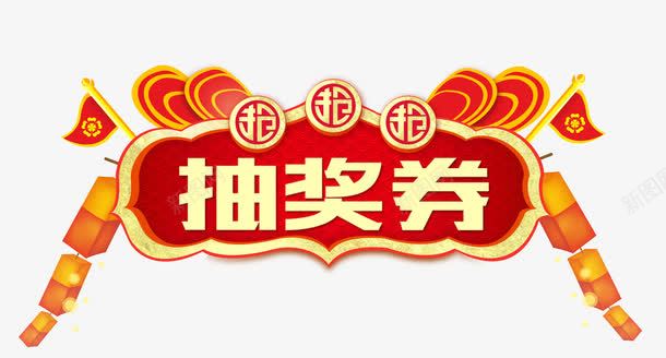 抽奖券放送艺术字png免抠素材_88icon https://88icon.com 2022抽奖券模板 png 奖券 抽奖 积分抽奖券 艺术 豪礼大放送