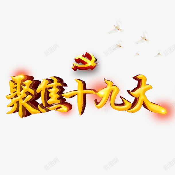 十九大png免抠素材_88icon https://88icon.com 中华 中国 十九大 国庆 天安门 爱国 祖国 聚焦十九大