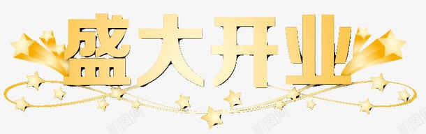 盛大开业png免抠素材_88icon https://88icon.com 促销活动 即将开业 地产广告 广告设计模板 开盘 惠动全城 感恩巨惠 海报设计 盛大开业矢量素材