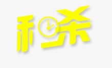 秒杀艺术字png免抠素材_88icon https://88icon.com 炫酷 秒杀 艺术字 金色