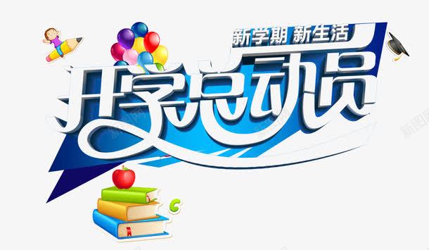 开学png免抠素材_88icon https://88icon.com 书本 学校 学生 开学总动员 开学欢迎海报 文体用品 新学期