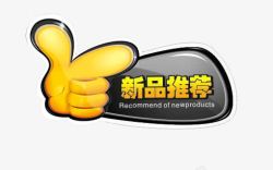 男装大气拇指促销标签新品推荐高清图片