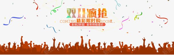双十一疯抢节png免抠素材_88icon https://88icon.com 优惠 促销 剪影 双11 双十一 双十一促销 喝彩 打折 折扣 欢呼 特价 特惠 生日礼花 疯抢 疯抢节 疯狂抢购 礼花 销售