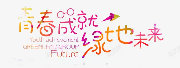 青春毕业季png免抠素材_88icon https://88icon.com 艺术字 青春同学会 青春大学 青春学校 青春校园