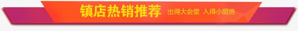 店铺热销推荐png免抠素材_88icon https://88icon.com 店铺热销推荐 文字边框 热销底纹