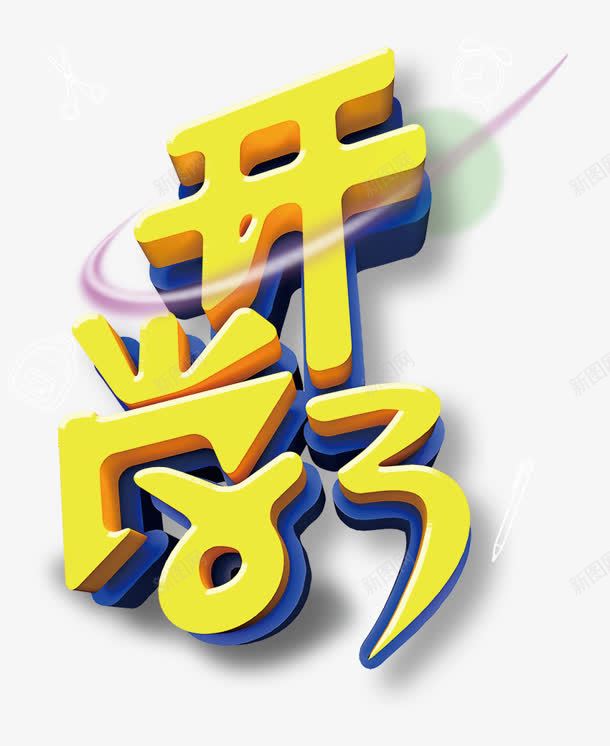 开学了png免抠素材_88icon https://88icon.com 促销 学校 开学 开学季 开学模板 开学素材 开学设计