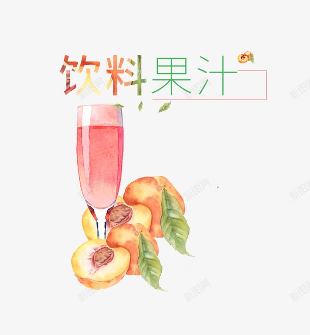 饮料果汁png免抠素材_88icon https://88icon.com 果汁 水彩画 水蜜桃 饮料