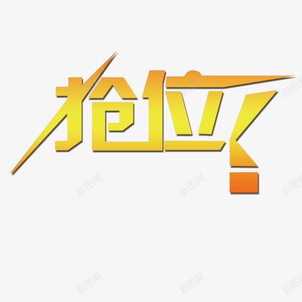 抢位金色渐变艺术字png免抠素材_88icon https://88icon.com 抢位 渐变 艺术字 设计 金色