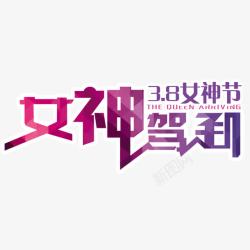 2017女神驾到女神节素材