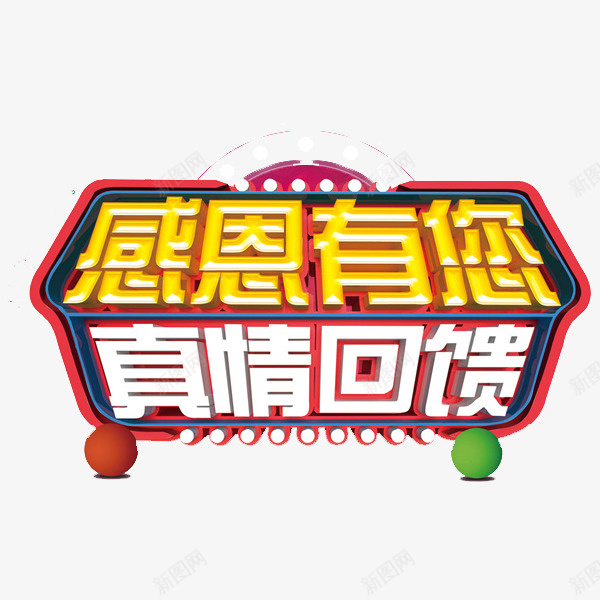 感恩有你艺术字png免抠素材_88icon https://88icon.com 卡通 商务 封面 广告封面 彩色手绘 感恩有你 插图 真情回馈 艺术字