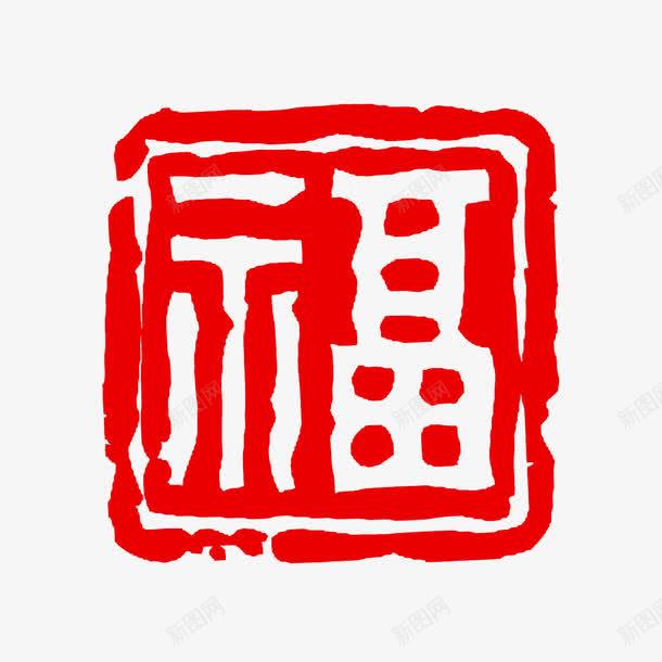 福字公章模板png免抠素材_88icon https://88icon.com 免抠 公章模板 方形 福字 素材 红色