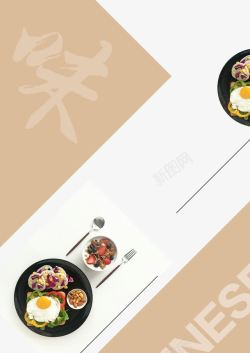 美食海报背景筷子刀叉荷包蛋素材