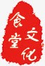 中国风红色印章效果元素png免抠素材_88icon https://88icon.com 中国风 印章 红色 食堂 饮食文化