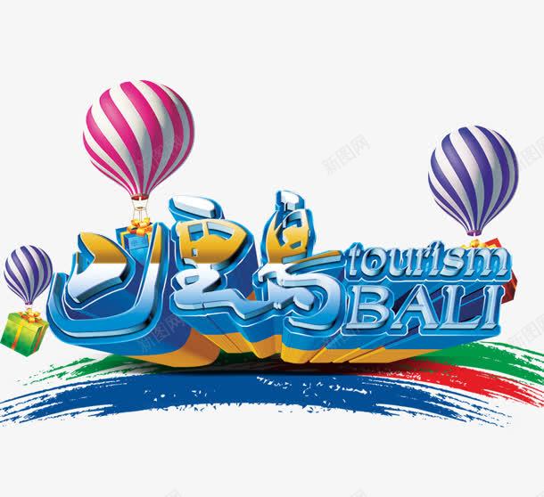 巴厘岛png免抠素材_88icon https://88icon.com 创意字 巴厘岛 气球 艺术字