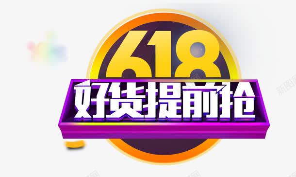 618海报主图png免抠素材_88icon https://88icon.com 618海报主题 几何 彩色 扁平 炫酷 艺术字