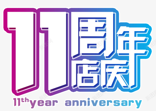 11周年店庆png免抠素材_88icon https://88icon.com 11 周年庆 周年店庆 店庆