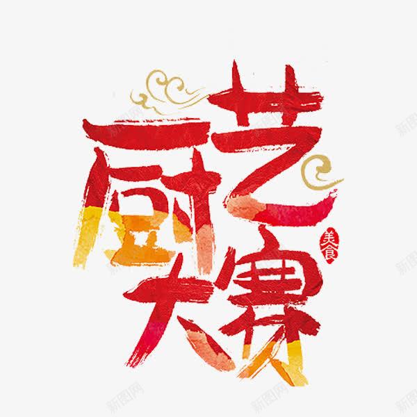 厨艺大赛png免抠素材_88icon https://88icon.com 印章 厨艺大赛 大赛标题 祥云 红色 艺术字