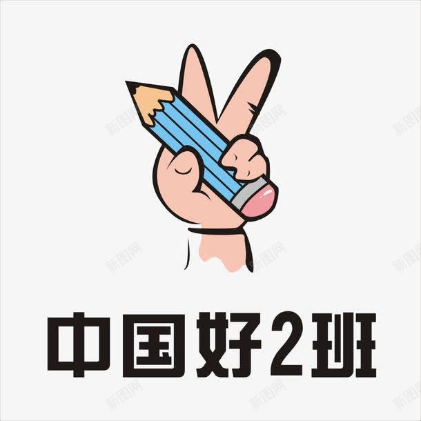 中国好二班png免抠素材_88icon https://88icon.com 图案设计 数字设计 班服数字 装饰