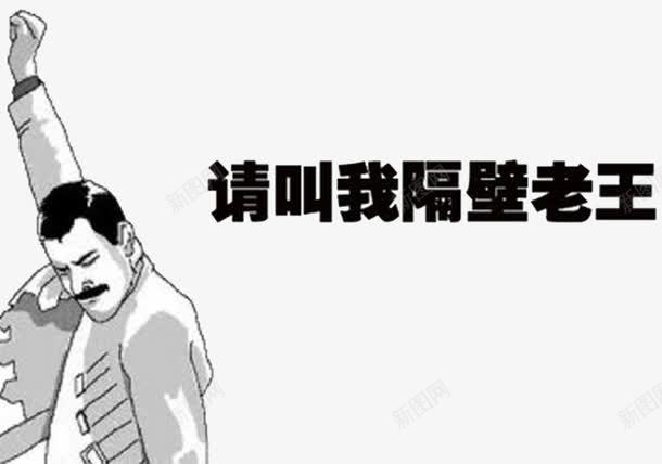 隔壁老王表情包png免抠素材_88icon https://88icon.com 动漫 搞笑 文字 暴走漫画 表情包 隔壁老王