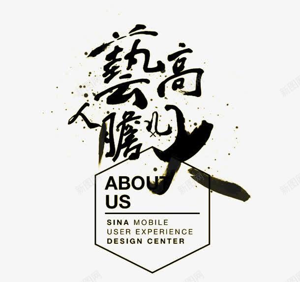 艺高人胆大png免抠素材_88icon https://88icon.com 人才招聘 企业招聘 公司招聘 创意招聘 商场招聘 商店招聘 招募 招聘 招聘单位 招聘启示 招聘字体 招聘文案 招聘素材 招聘艺术字 网页 高手 高薪招聘