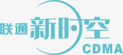 新时空联通新时空logo图标高清图片