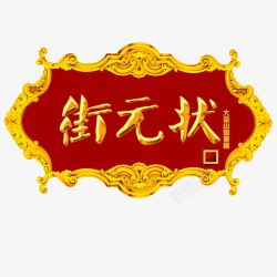 状元街金匾素材