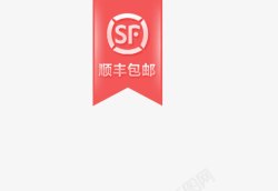 红色包邮顺丰包邮标签logo标志红色图标高清图片