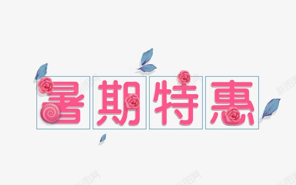 粉色暑期特惠艺术字png免抠素材_88icon https://88icon.com 优惠价 夏天 学生 打折季 暑假 暑期钜惠 清仓 特惠季 甩卖 粉色