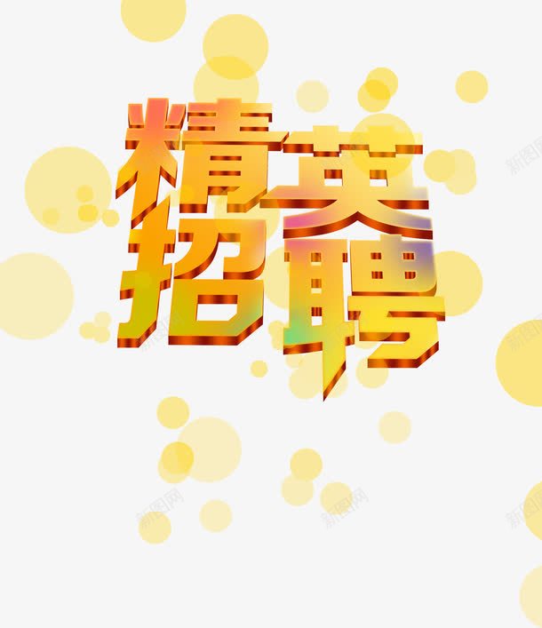 绚丽立体字效精英招聘png免抠素材_88icon https://88icon.com 招募 招聘 招聘字体 招聘文案 招聘艺术字 立体 精英 绚丽