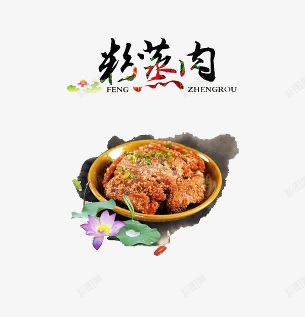 美食粉蒸肉png免抠素材_88icon https://88icon.com 中国美食 好吃粉蒸肉 蒸菜系列