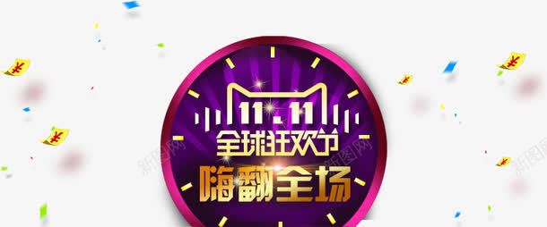 11全球狂欢节png免抠素材_88icon https://88icon.com 促销活动 全球购 十一促销 双11 双十一 天猫双十一 淘宝双十一 紫色 红包 金色