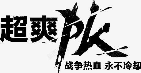 超爽pk艺术字png免抠素材_88icon https://88icon.com 艺术字 超爽pk