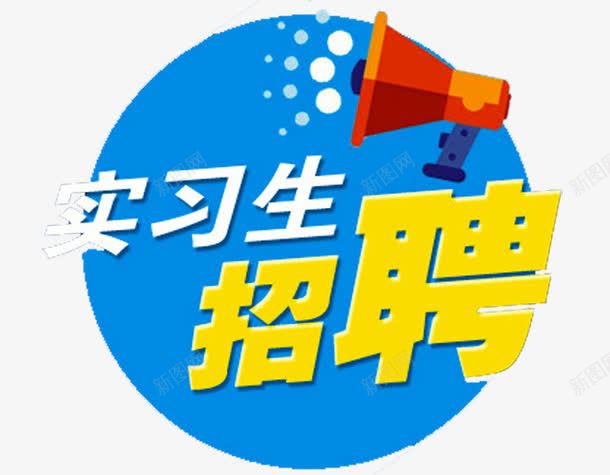 实习生招聘报名啦png免抠素材_88icon https://88icon.com 培训 好消息 实习 报名 报名热线 招生 招聘 教育 火热招生 热线