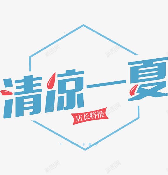 清凉一夏png免抠素材_88icon https://88icon.com 促销 创意 字体 店长推荐 招牌 水彩 红色水珠 艺术字 蓝色