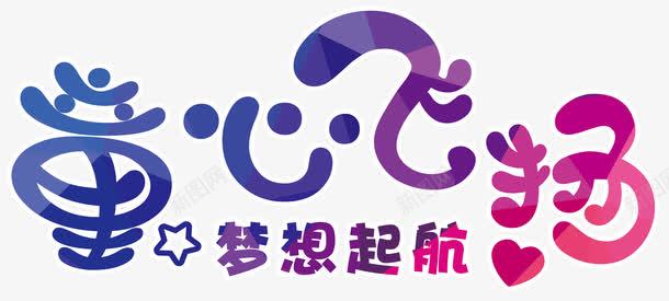 童心飞扬梦想起航艺术字png免抠素材_88icon https://88icon.com 61 儿童节 六一 梦想起航 童心飞扬 艺术字