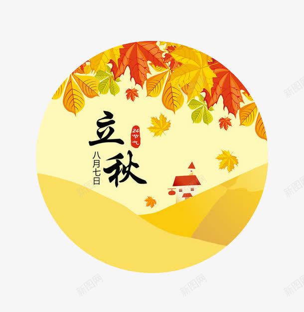 立秋png免抠素材_88icon https://88icon.com 24节气 丰收 秋天 落叶